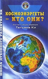 Космоэнергеты кто они (ШДРКи) Ки