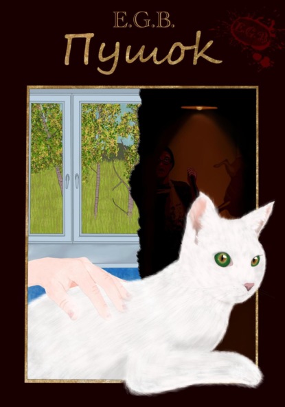 Валерьевич Владимир Любимов: Пушок