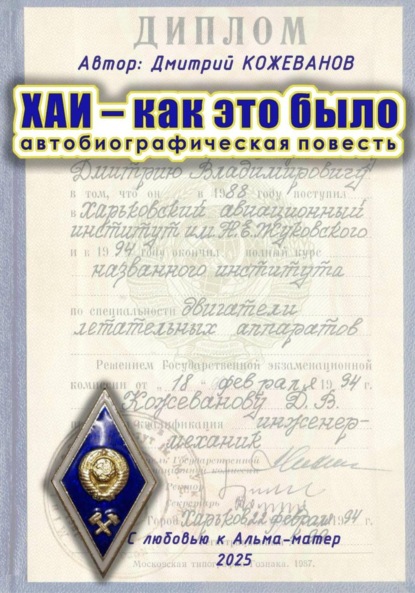 Владимирович Дмитрий Кожеванов: ХАИ – как это было