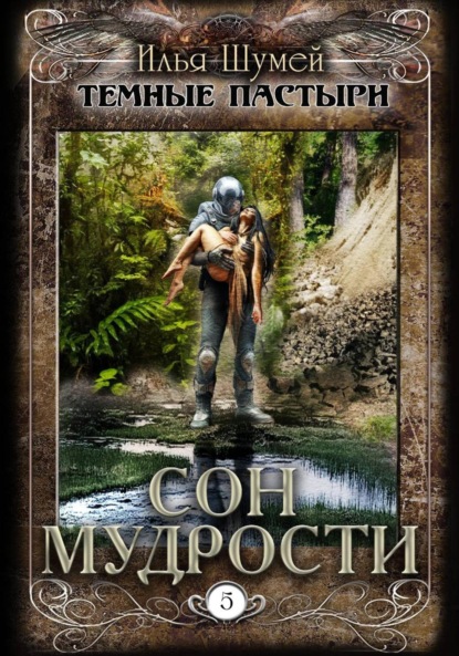 Александрович Илья Шумей: Сон мудрости