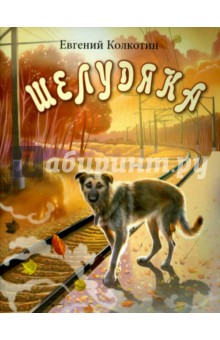 Колкотин Евгений Александрович: Шелудяка
