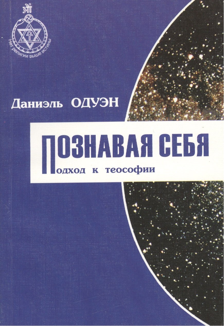 Познавая себя. Подход к теософии