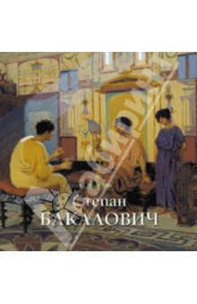 Голицина Ирина: Степан Бакалович