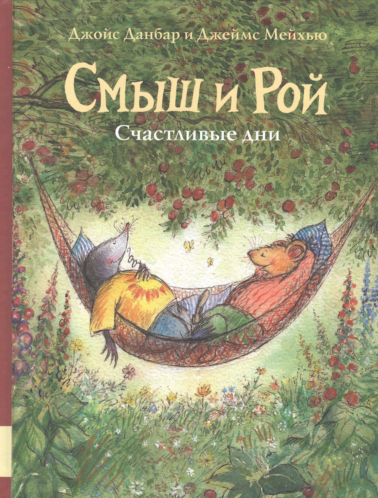 Данбар Джойс: Смыш и Рой. Счастливые дни
