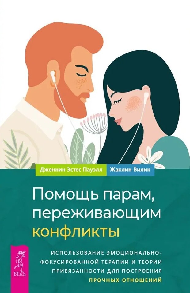 Вилик Жаклин: Помощь парам, переживающим конфликты. Использование эмоционально-фокусированной терапии и теории привязанности для построения прочных отношений