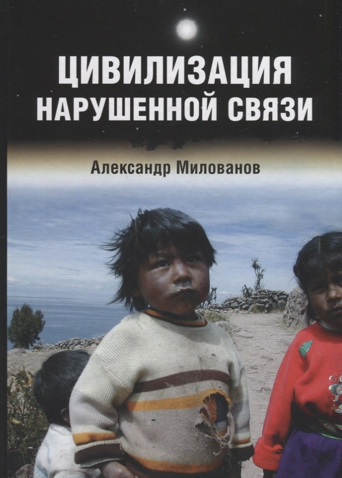Александр Милованов: Цивилизация нарушенной связи