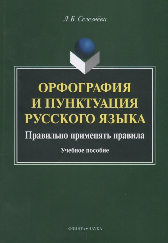 Селезнева Лариса Борисовна: Орфография и пунктуация русского языка Правильно применять правила (м) Селезнева
