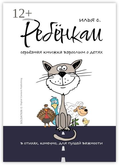 Солдаткин Илья: Ребёнкам