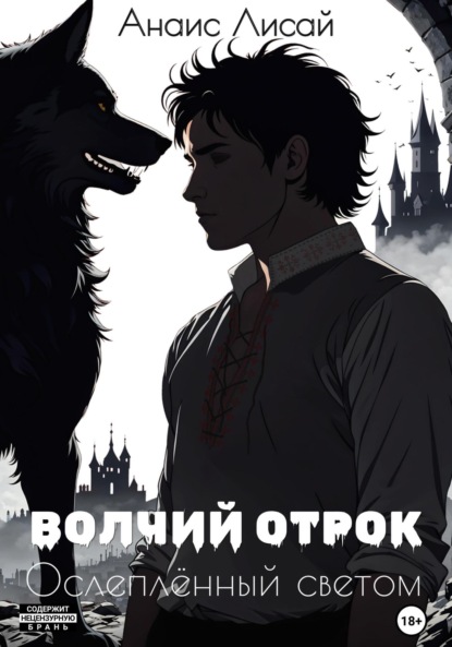 Лисай Анаис: Волчий отрок. Ослеплённый светом