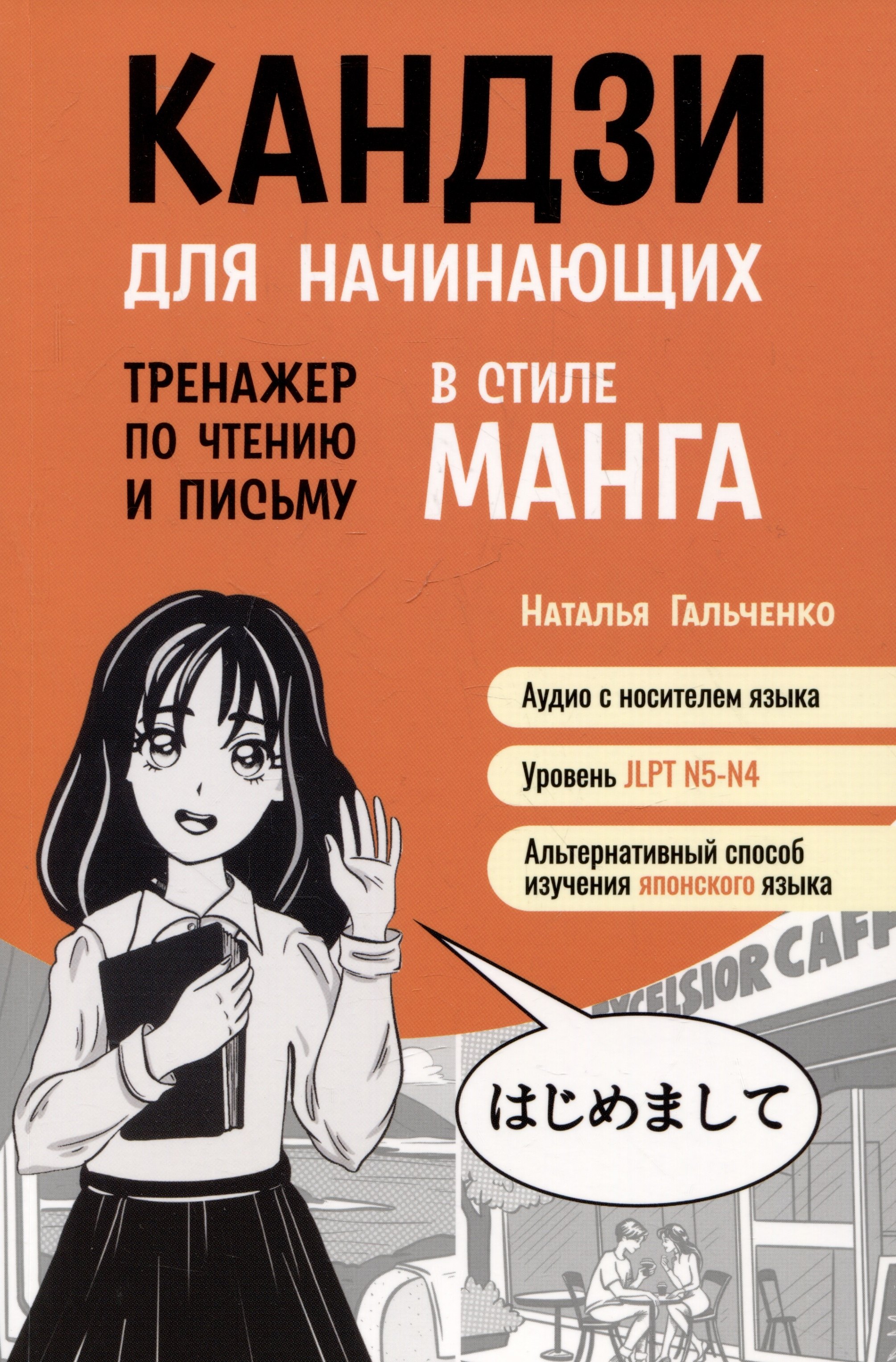 Гальченко Наталья Александровна: Кандзи для начинающих.Тренажер по чтению и письму в стиле манга