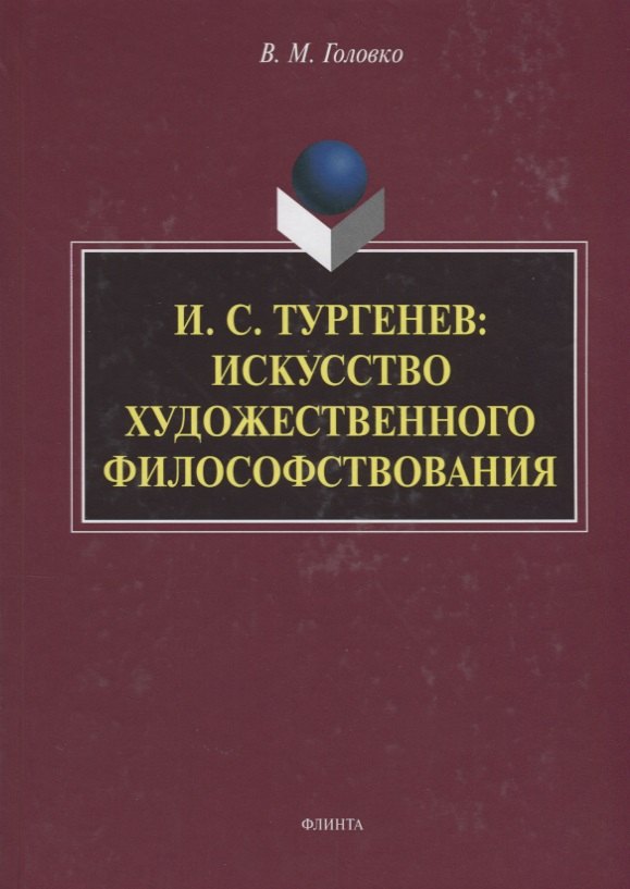 Головко Вячеслав Михайлович: И.С. Тургенев искусство художественного философствования (Головко)