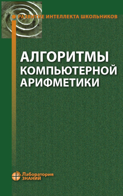 А. О. Пестов: Алгоритмы компьютерной арифметики