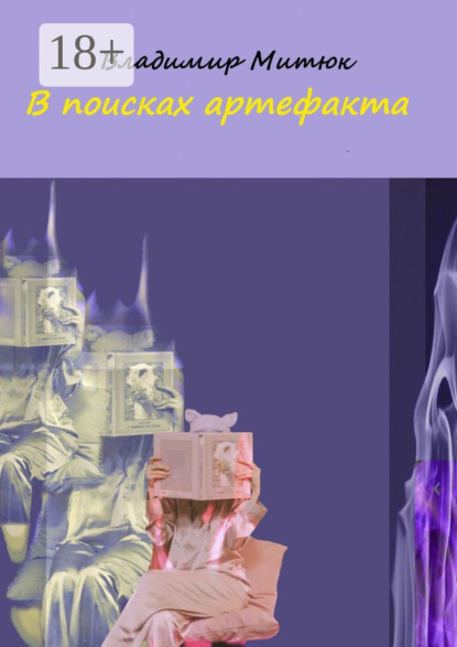 Митюк Владимир: В поисках артефакта