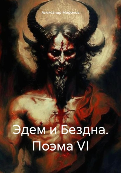 Александрович Александр Миронов: Эдем и Бездна. Поэма VI