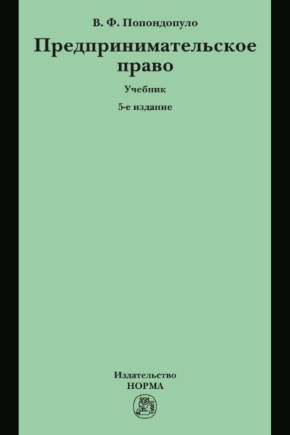 Попондопуло Владимир: Предпринимательское право