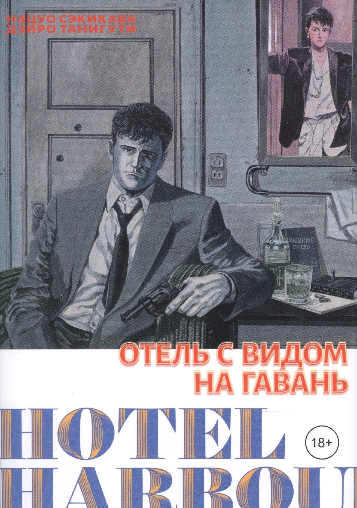 Сэкикава Нацуо: Отель с видом на гавань. Манга
