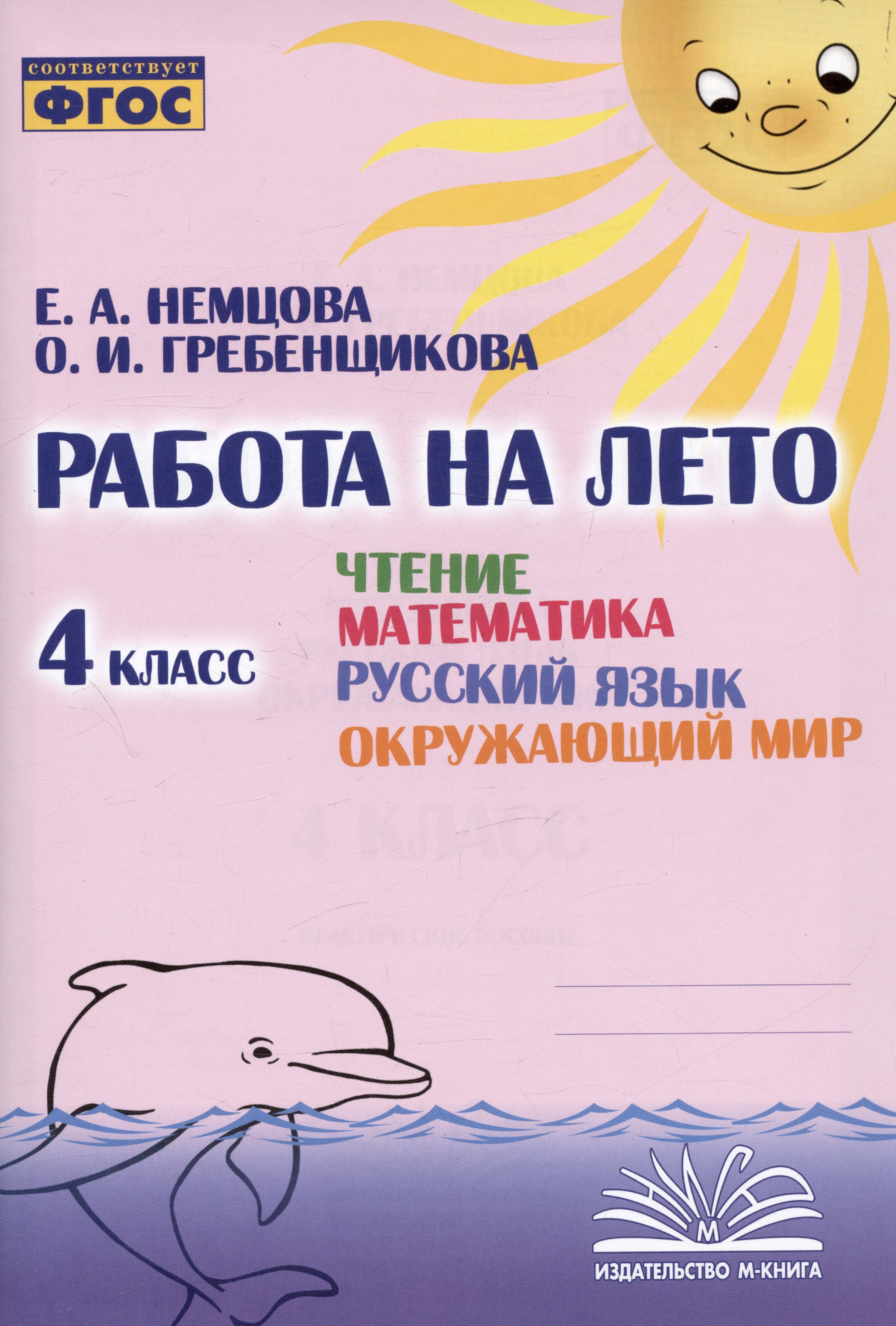 Немцова Е. А.: Работа на лето. Чтение. Математика. Русский язык. Окружающий мир. 4 класс. Практическое пособие