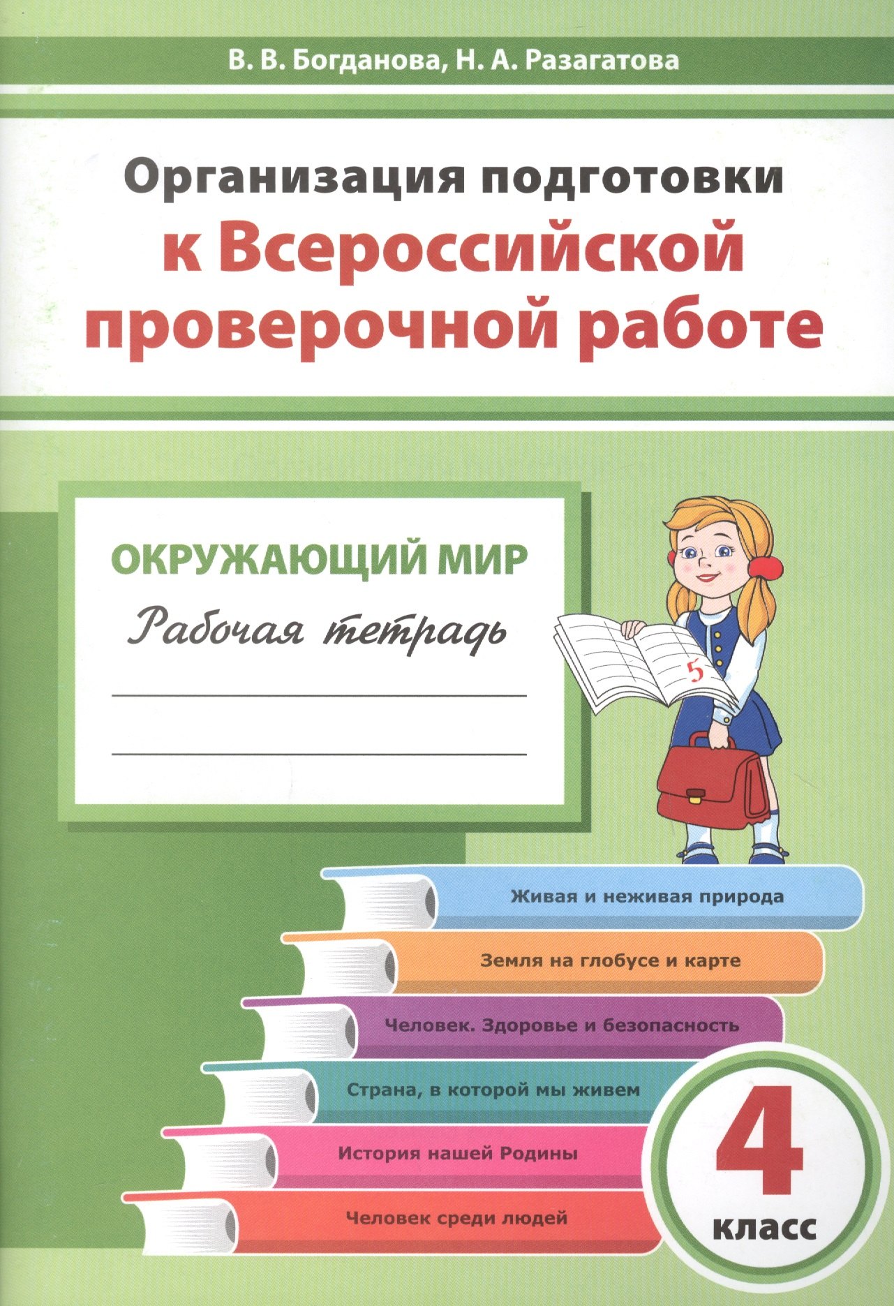 Организация подготовки к ВПР Окружающий мир 4 кл. Р/т (мГотВПР) Богданова