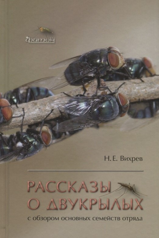 Евгеньевич Вихрев Никита: Рассказы о двукрылых с обзором основных семейств отряда