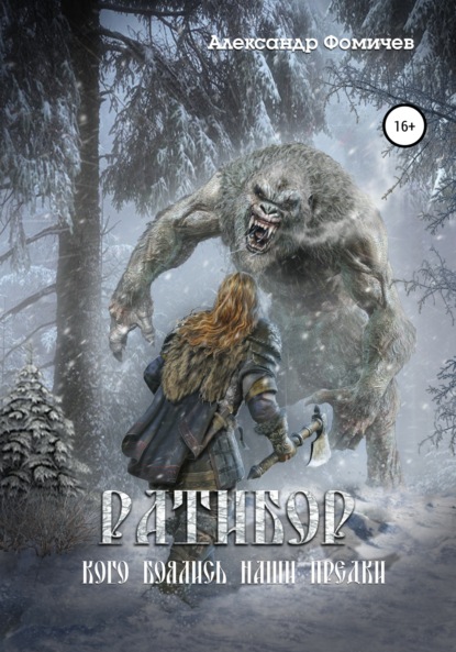 Фомичев Александр: Ратибор. Кого боялись наши предки