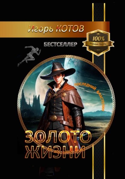 Владимирович Игорь Котов: Золото жизни. Часть первая