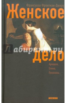 Фронтизи Франсуаза: Женское дело