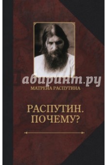 Распутина Матрена Григорьевна: Распутин. Почему? Воспоминания дочери