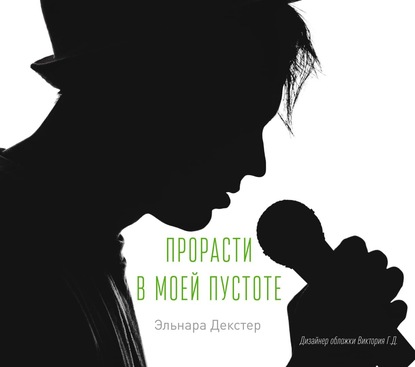 Декстер Эльнара: Прорасти в моей пустоте