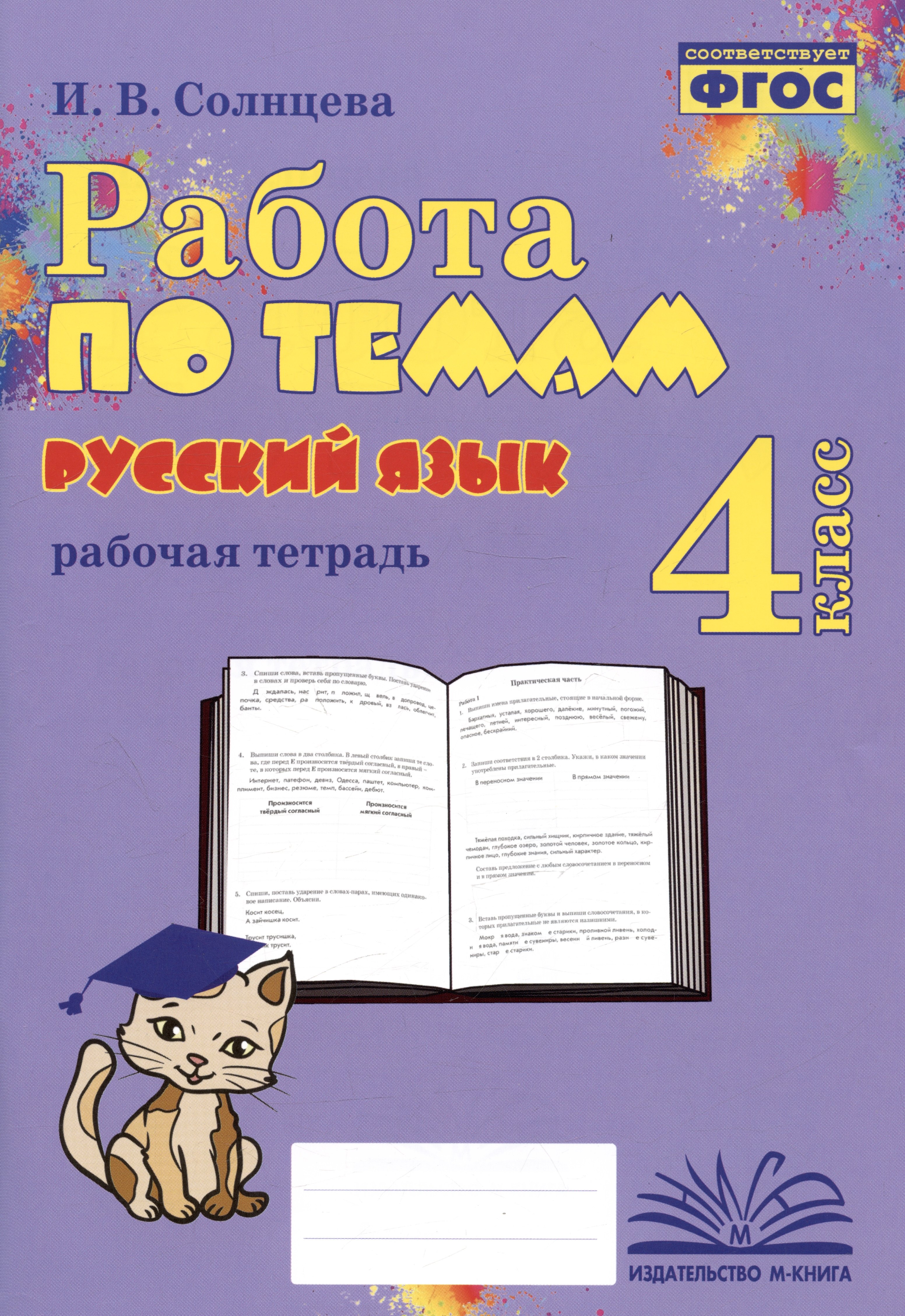Солнцева И. В.: Русский язык. Работа по темам. 4 класс. Рабочая тетрадь