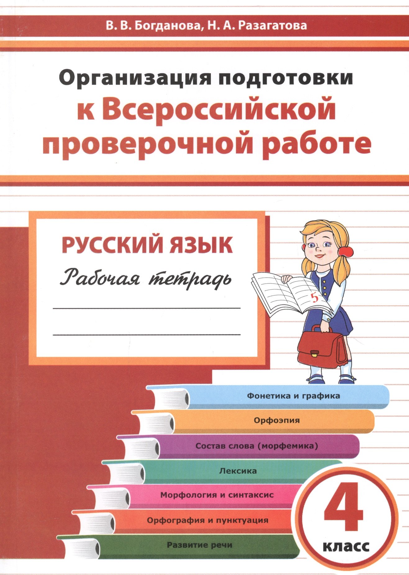 Организация подготовки к ВПР Русский язык 4 кл. Р/т (мГотВПР) Богданова