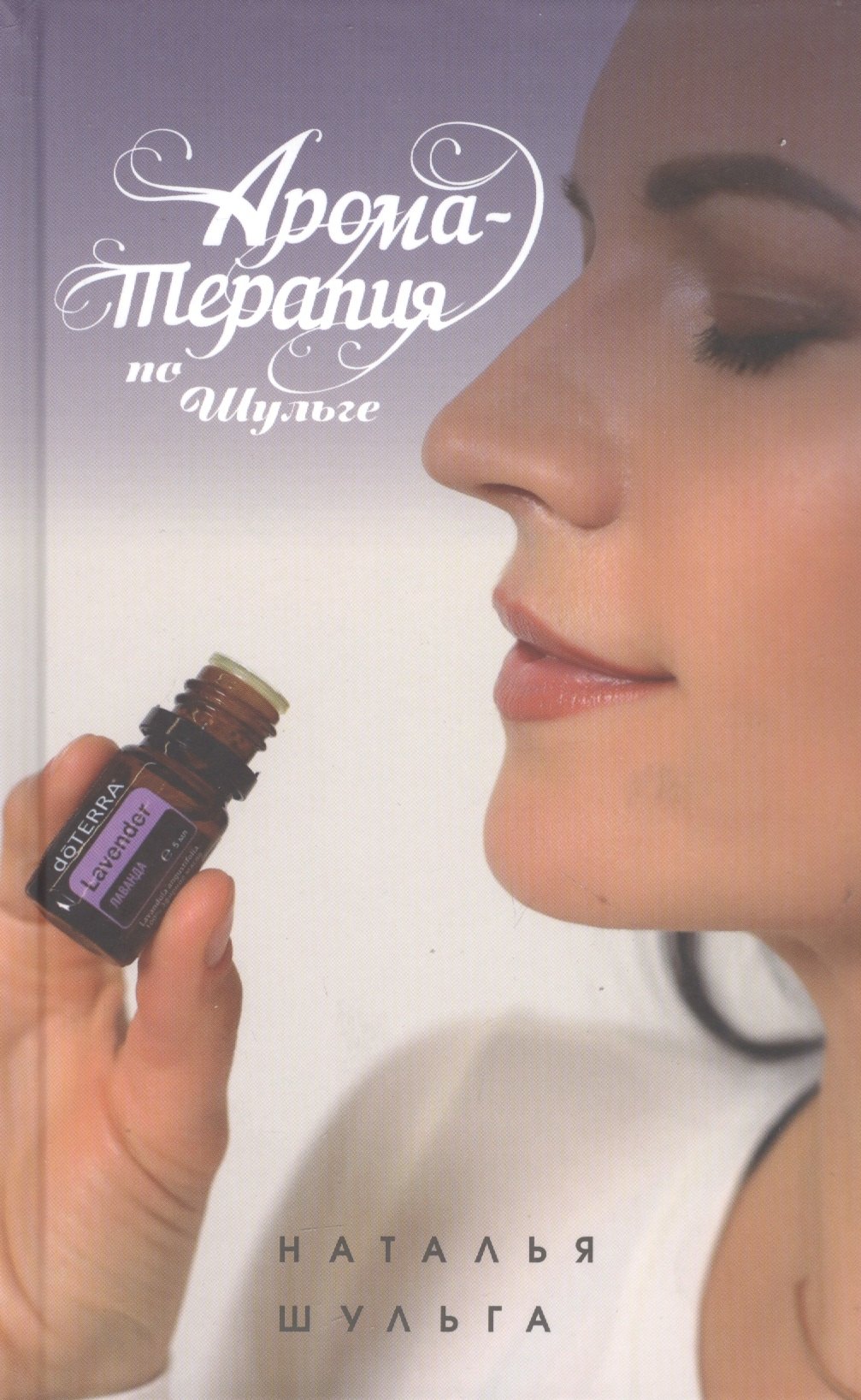 Шульга Наталья: Ароматерапия по Шульге