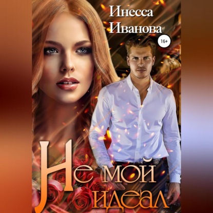 Иванова Инесса: Не мой идеал