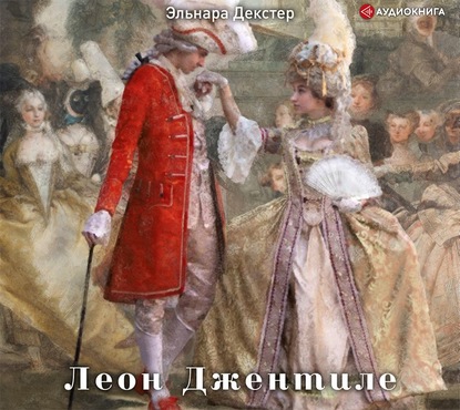 Декстер Эльнара: Леон Джентиле