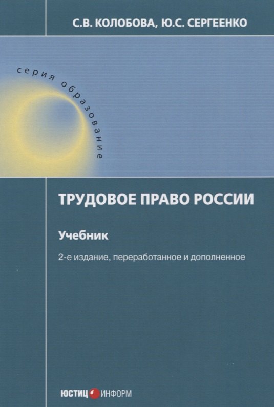 С.В. Колобова: Трудовое право России Учебник (2 изд.) (мОбр) Колобова