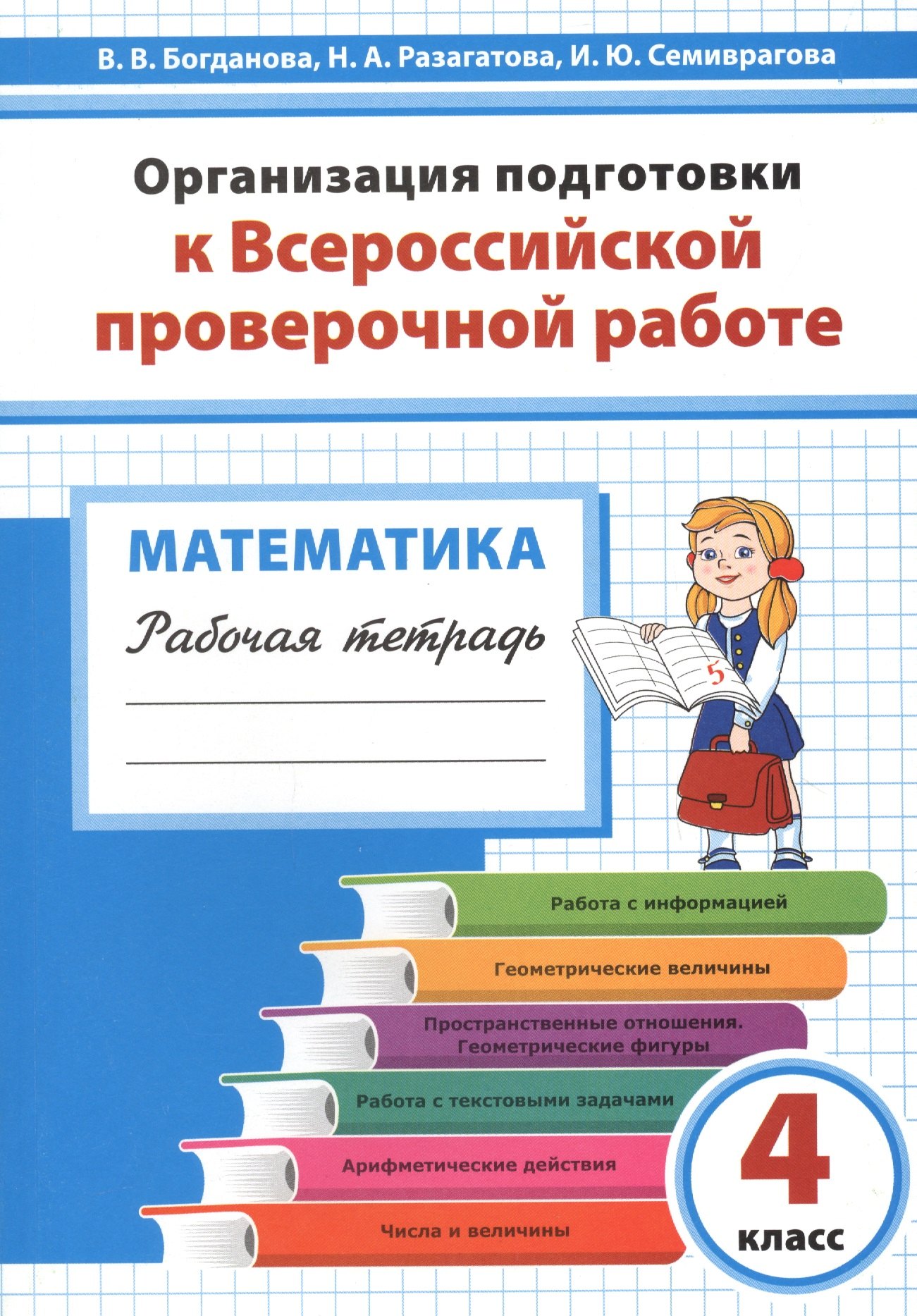 Математика 4 кл. Организация подготовки к ВПР Р/т (мГотВПР) Богданова