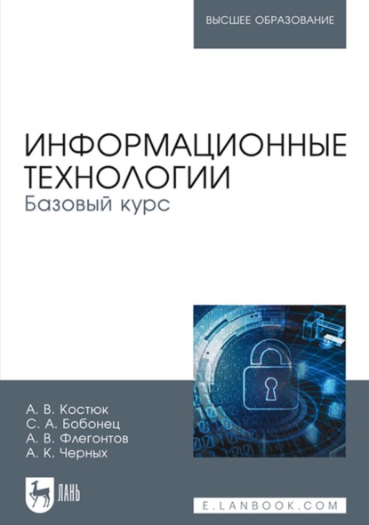 В. А. Флегонтов: Информационные технологии. Базовый курс