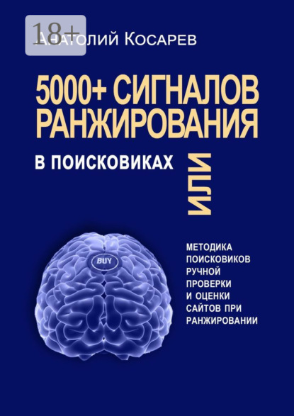 Владимирович Анатолий Косарев: 5000+ сигналов ранжирования в поисковиках. Методика поисковиков ручной оценки сайтов в поиске