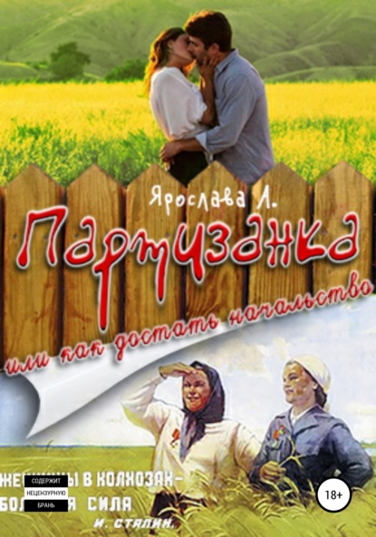 А Ярослава: Партизанка, или Как достать начальство