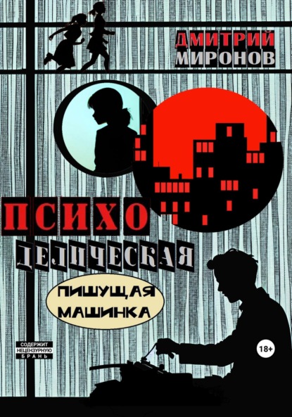 Миронов Дмитрий: Психоделическая пишущая машинка