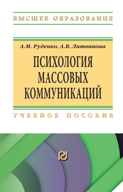 Михайлович Андрей Руденко: Психология массовых коммуникаций