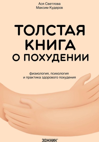 Кудеров Максим: Толстая книга о похудении. Физиология, психология и практика здорового похудения
