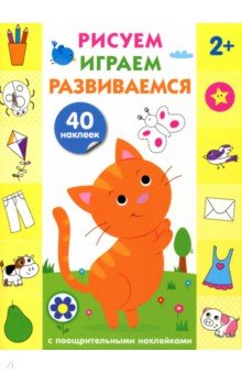 Рисуем, играем, развиваемся. Выпуск 1 (2+)