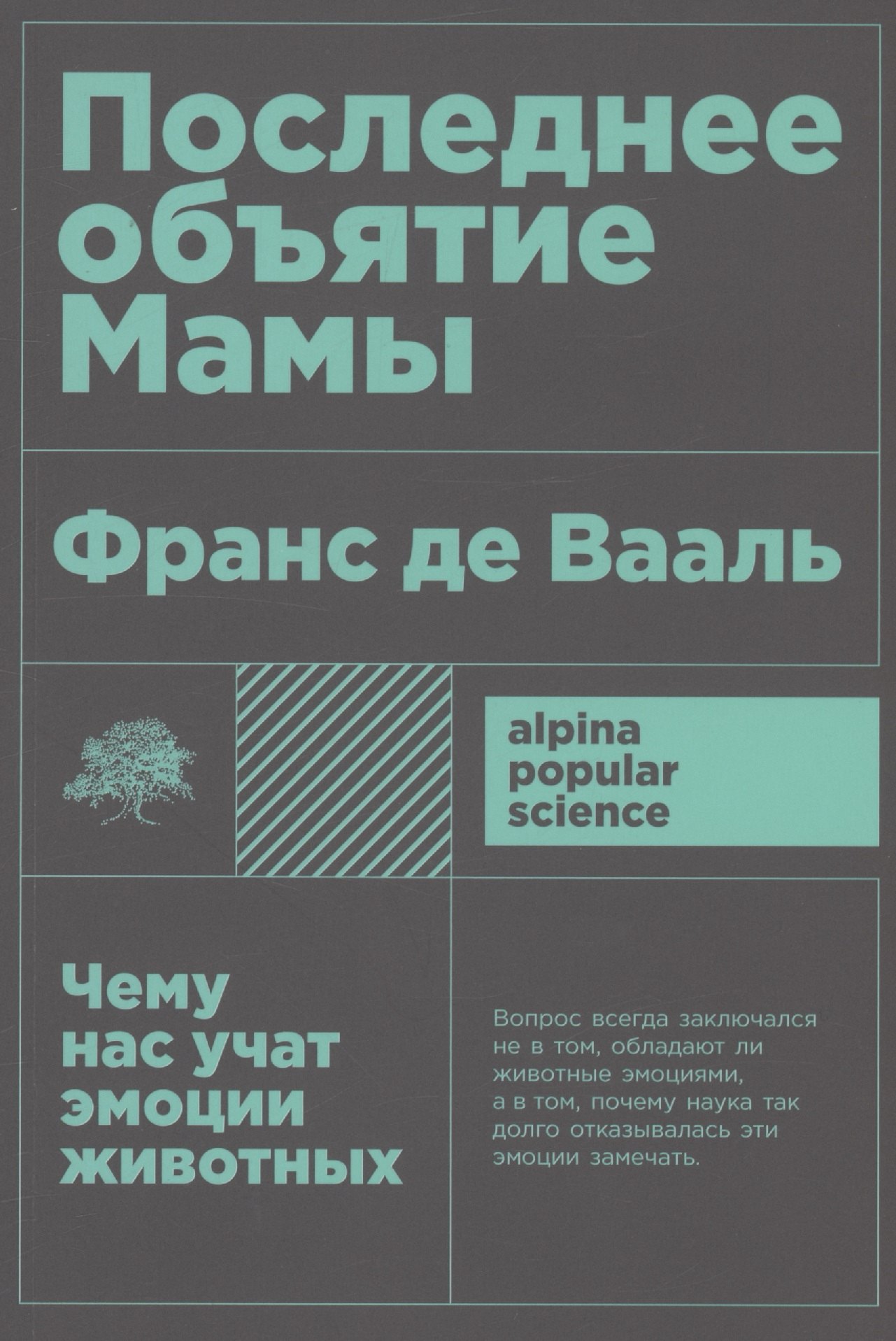 Вааль Франс де: Последнее объятие Мамы: Чему нас учат эмоции животных