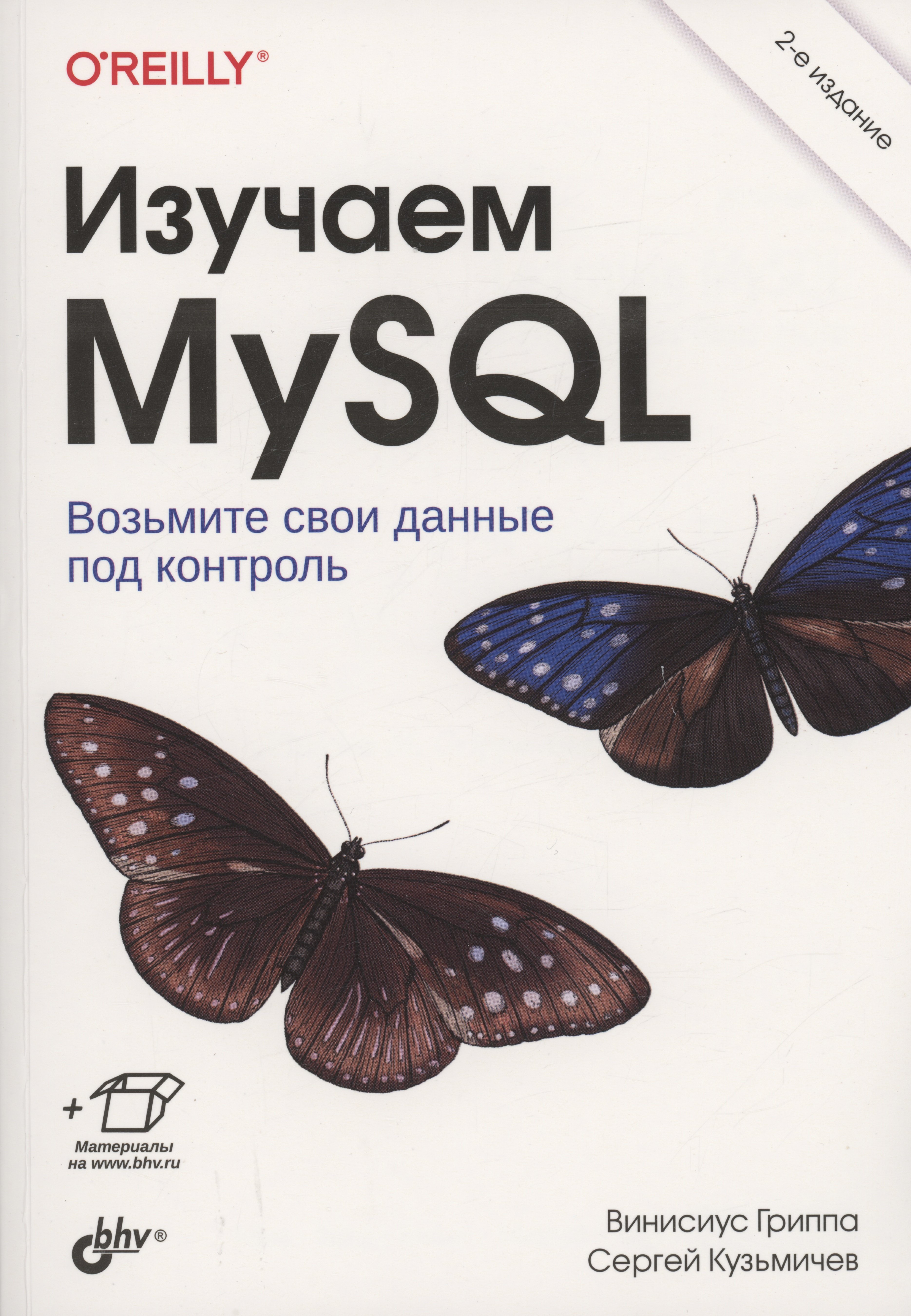 Винисиус Гриппа: Изучаем MySQL