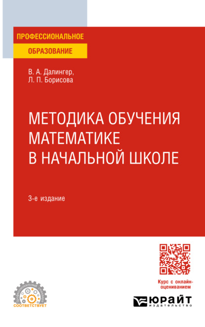 Алексеевич Виктор Далингер: Методика обучения математике в начальной школе 3-е изд., испр. и доп. Учебное пособие для СПО