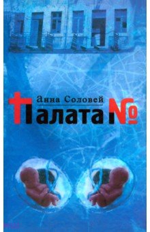 Соловей Анна: Палата №