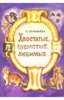 Соловьева-Домашенко Татьяна: Хвостатые, любимые, пушистые...