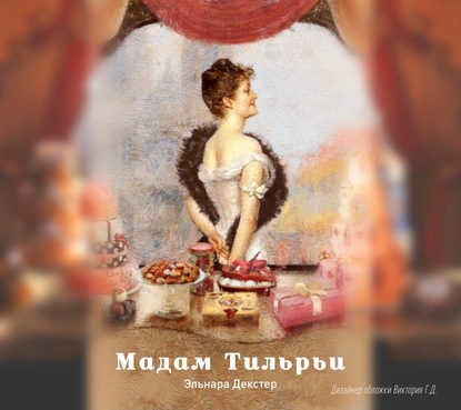 Декстер Эльнара: Мадам Тильрьи