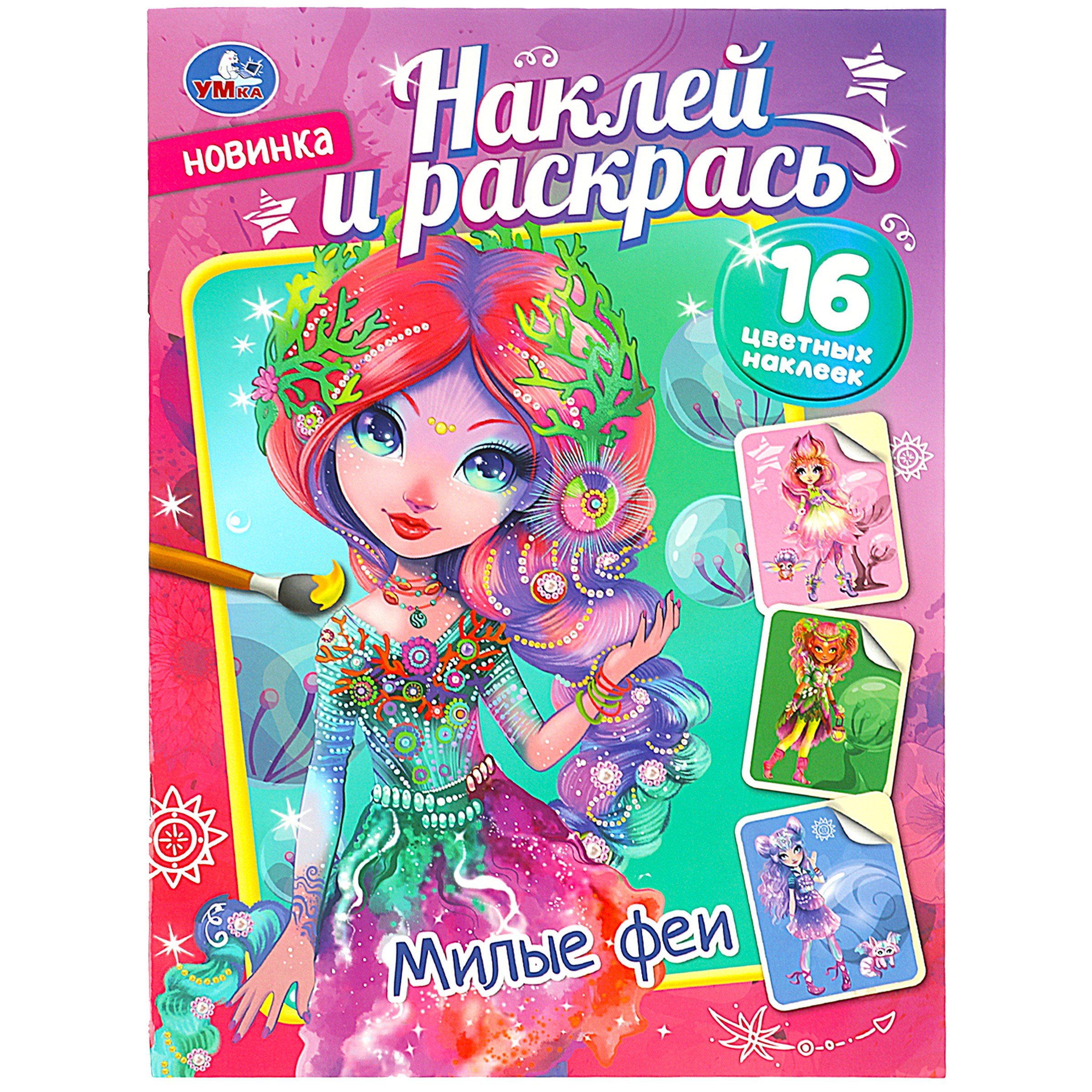 Наклей и раскрась &quot;Милые феи&quot;, 16 наклеек
