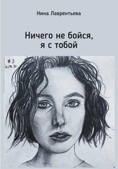 Лаврентьева Нина: Ничего не бойся, я с тобой